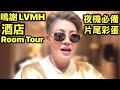 #鳴謝LVMH Tsar Pang 帶你眼睛去旅行 酒店Room tour Smart Travel《即時娛樂》#nippi骨膠原。#enspri晚霜 #飛機保養皮膚