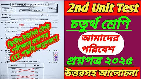 class 4 2nd unit test 2025/class 4 2nd unit test question paper 2025/class 4/class 4 poribesh 2nd