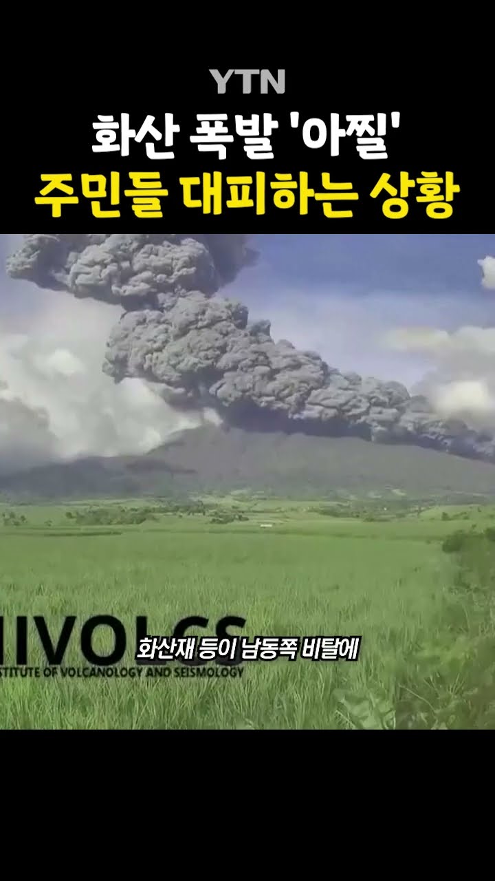 필리핀 '화산 폭발' #shorts / YTN