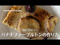 バナナファーブルトンの作り方