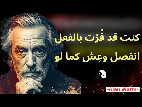 حرية التخل ي العيش خارج الأوهام من منظور آلان واتس