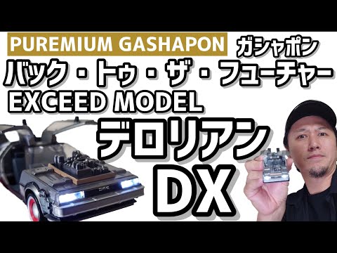 ガチャガチャ】BACK to the FUTURE EXCEED MODEL デロリアンDX