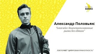 Цифровая Грамотность - Александр Половьян - Блокчейн: децентрализованые рынки без обмана