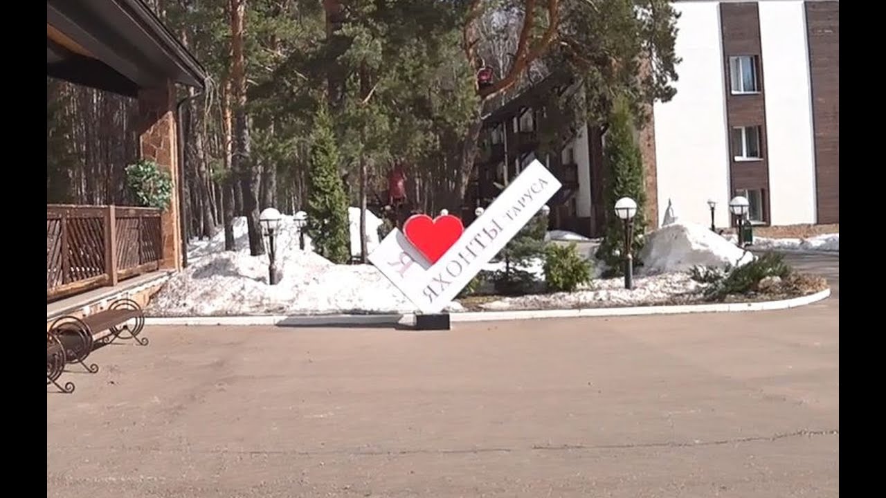 Парк отель "Яхонты Таруса" 1 часть - YouTube