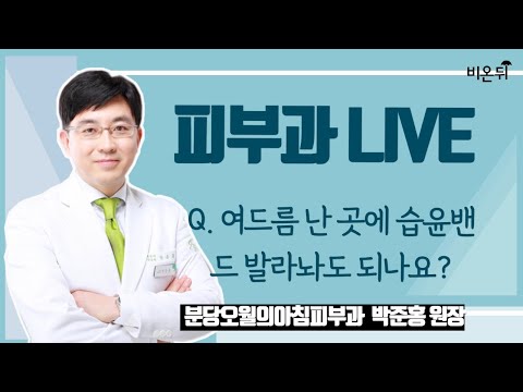 여드름 난 곳에 <strong>습윤밴드</strong> 붙여놔도 되나요? (분당오월의아침피부과 박준홍 원장)