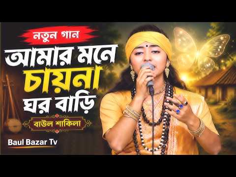 নতুনগান আমার মনে চায়না ঘর বাড়ি।বাউল শাকিলা।Amar Mone Chaina Gur Bari।Baul Shakila।Baul Bazar Tv