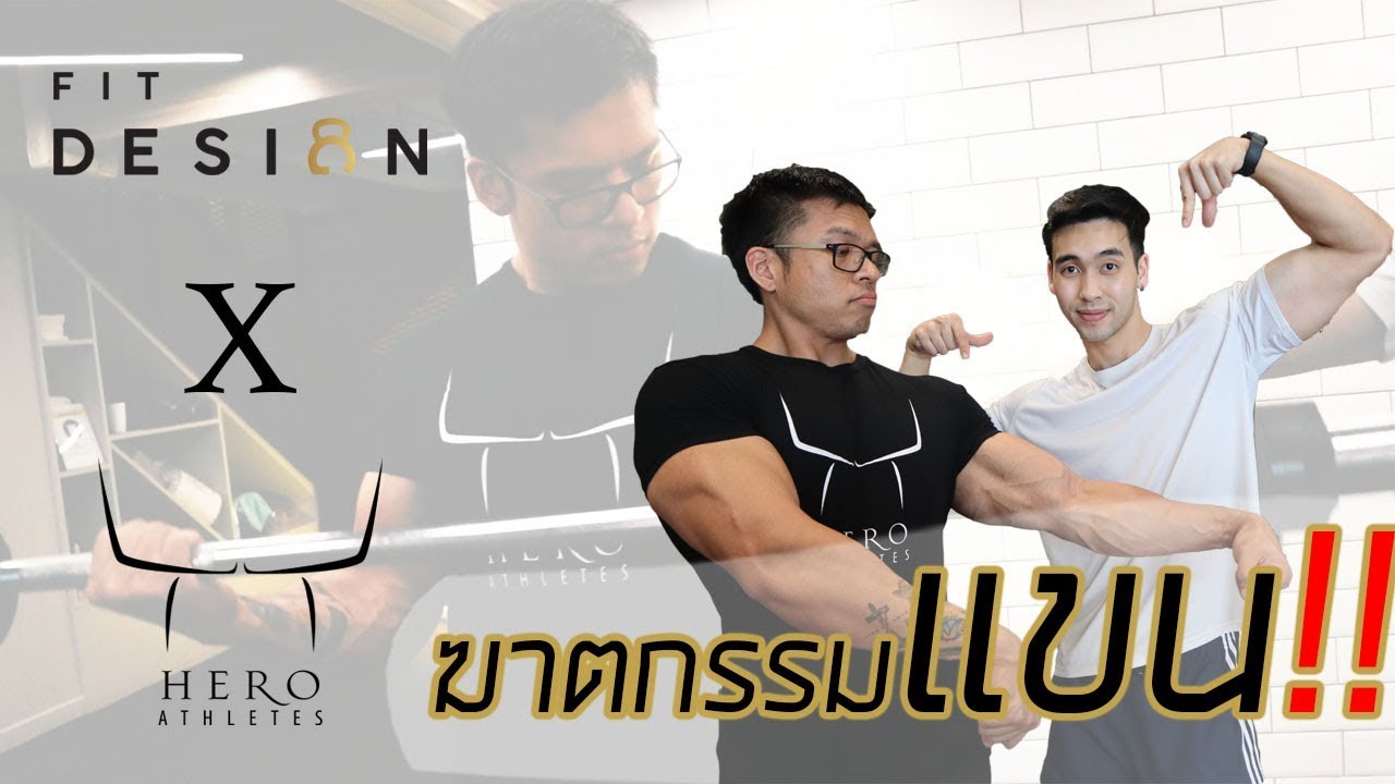 FitDesign EP4 : ฆาตกรรมแขนโดยฮัทชิ้ว Ft.พี่ชิน Hero Athletes