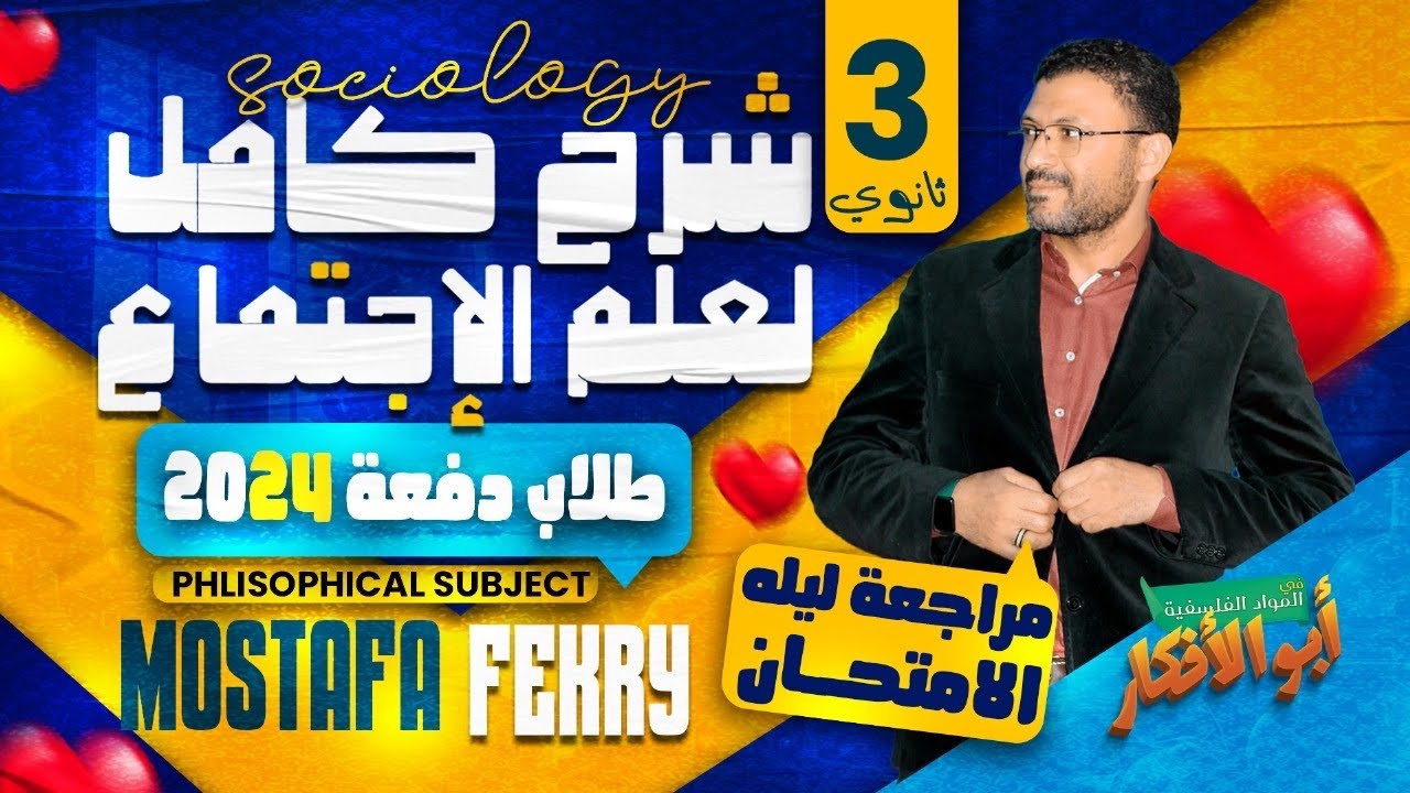 ثانويه عامه 2024 الجزء الثانى من مراجعه ليله الامتحان ( شرح منهج علم الاجتماع ) مصطفى فكرى 2024