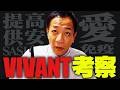 【VIVANT】ナイツ塙の考察が止まらない！
