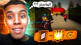 فري فاير الرحلة الى الغراند ماستر سولو ضد سكواد رانكد 🔥 Free Fire Headshot