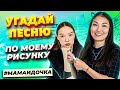 УГАДАЙ ПЕСНЮ ПО РИСУНКУ | МАМА И ДОЧКА