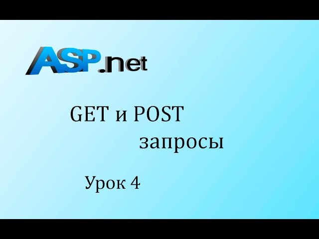 ASP.NET. GET и POST запросы. Урок 4