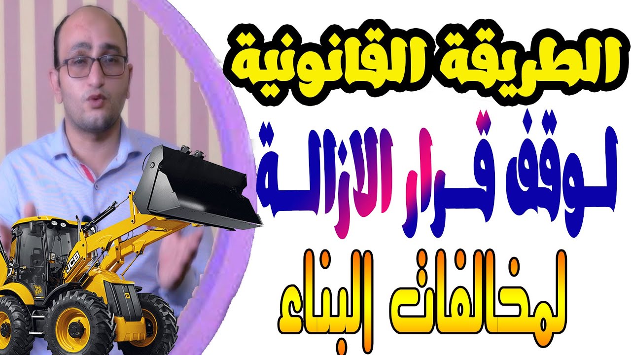 الطريقة القانونية الصحيحة لوقف قــرار ازالــــة المباني المخالفة