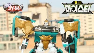 헬로카봇2 장난감 카봇의 스승 포니 마이스터 하늘색 컬러합성 야외 스톱모션 동영상 HelloCarbot2 Transformers StopMotion