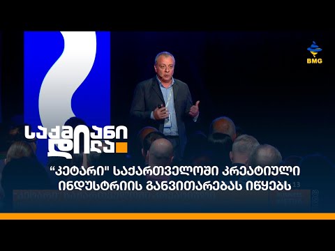 “კეტარი\" საქართველოში კრეატიული ინდუსტრიის განვითარებას იწყებს