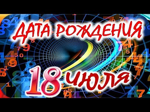 ДАТА РОЖДЕНИЯ 18 ИЮЛЯ🍭СУДЬБА, ХАРАКТЕР и ЗДОРОВЬЕ ТАЙНА ДНЯ РОЖДЕНИЯ