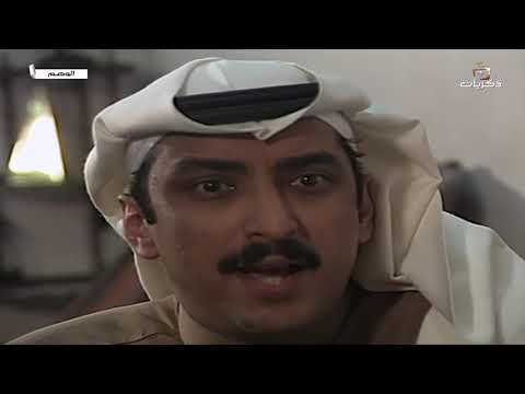 قناة ذكريات المسلسل السعودي الوهم الحلقة التاسعة