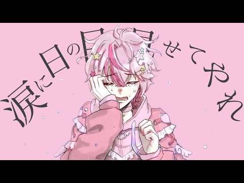 【歌ってみた】涙に日の目を見せてやれ-葵木ゴウ/ぶるむ(Cover)