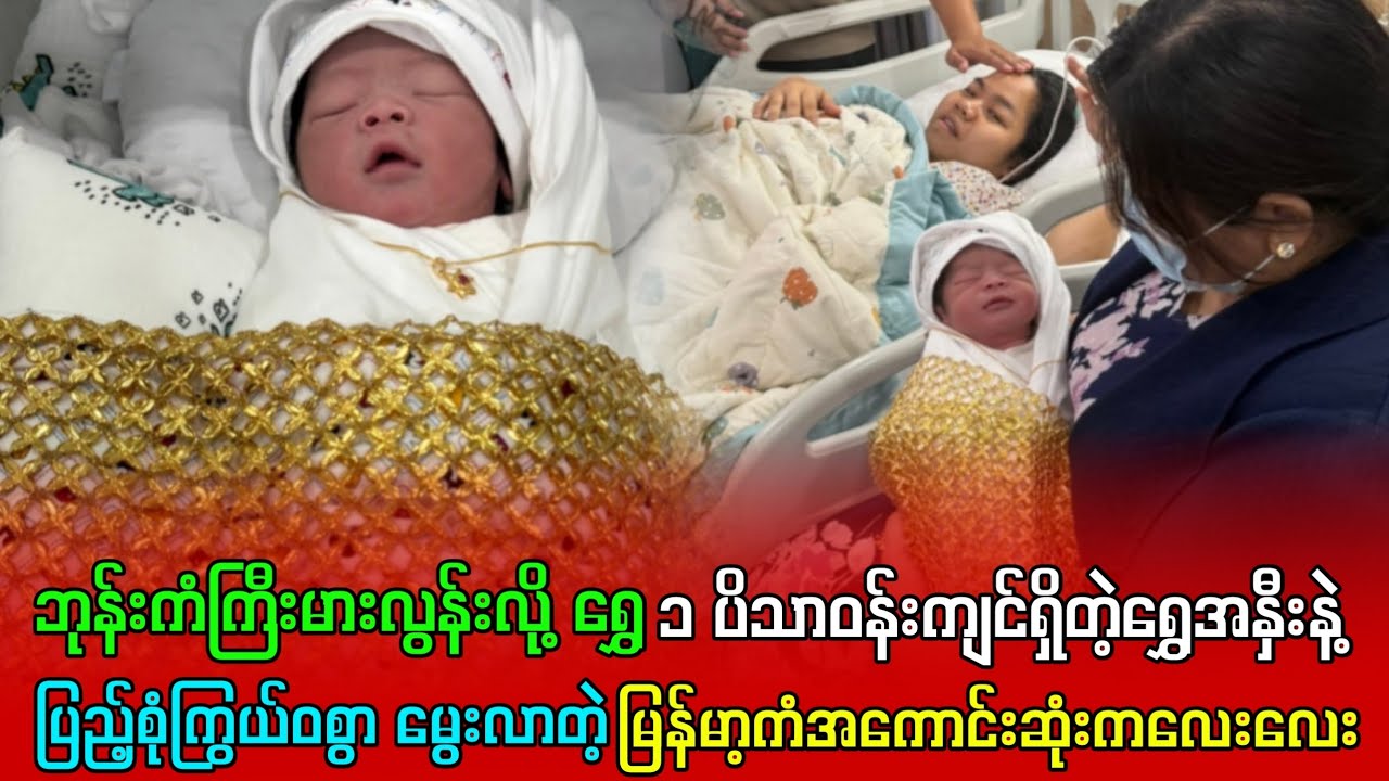  ရွှေ ၁ ပိသာရှိတဲ့ရွှေခြုံလွှာအနှီးနဲ့ ပြည့်စုံကြွယ်ဝစွာ မွေးဖွားလာတဲ့ မြန်မာ့ကံအကောင်းဆုံးကလေးလေး