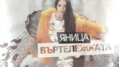 Yanitsa-Vartelezhkata Mashup by Dj Spirit