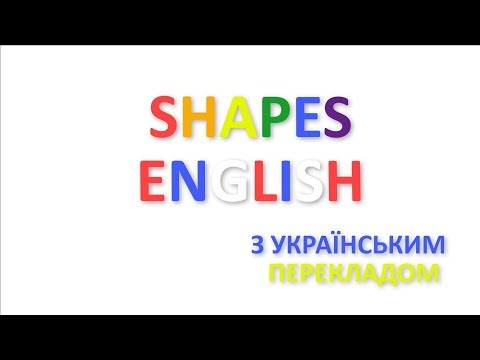 Геометричні фігури англійською з українським перекладом