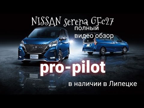 Видео: обзор NISSAN SERENA GFC27 pro pilot в Липецке,  аукционный авто!