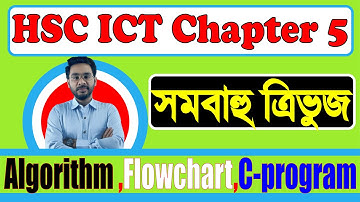 HSC ICT chapter 5।সমবাহু ত্রিভুজের ক্ষেত্রফল নির্নয় Algorithm |Flowchart |C-Program |