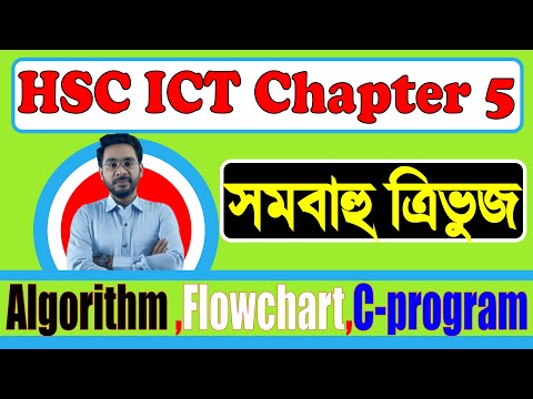 HSC ICT chapter 5।সমবাহু ত্রিভুজের ক্ষেত্রফল নির্নয় Algorithm |Flowchart |C-Program |