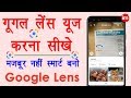 How to use google lens app in Hindi - किसी भी चीज़ के बारे में जानो गूगल लेंस से | Google Lens Hindi