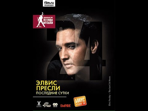 Элвис Пресли: последние 24 часа