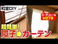 【超簡単】和室のボロ障子をニトリ979円カーテンレールで劇的ビフォーアフター！