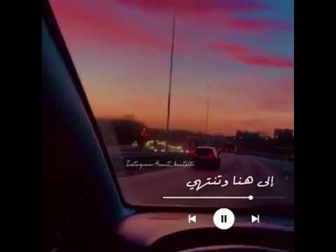 حالات واتس اب إلى هنا وتنتهي عشرتكم الموحلوه