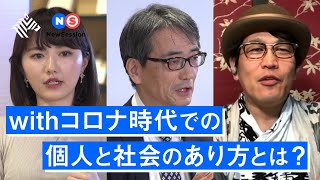 【NewSession】古坂大魔王と脇田隆字、椎木里佳が「withコロナ時代の個人と社会」について考える。