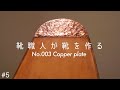 [Khish003#5]ソール磨きと鎚起銅器仕上げの削り出しプレート｜トウカッパー　Toe copper shoes making