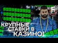 БОЛЬШИЕ СТАВКИ В КАЗИНО | БАРВИХА / БАРВИХА РП / КРМП МОБАЙЛ