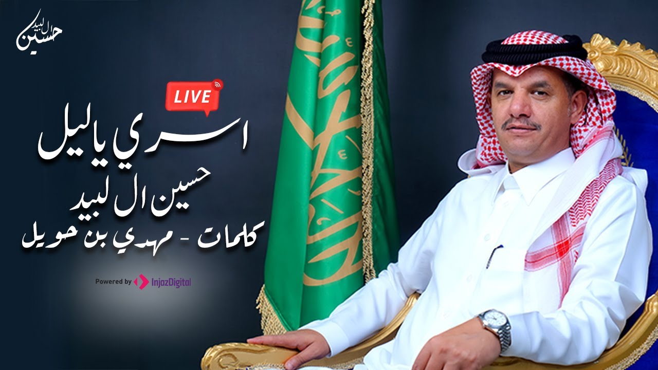 Hussain Al Labeed | حسين ال لبيد - اسري ياليل  | كلمات مهدي بن حويل - بث مباشر
