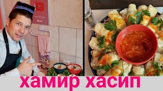 ХАМИР ХАСИП! УЗБЕКСКАЯ КУХНЯ