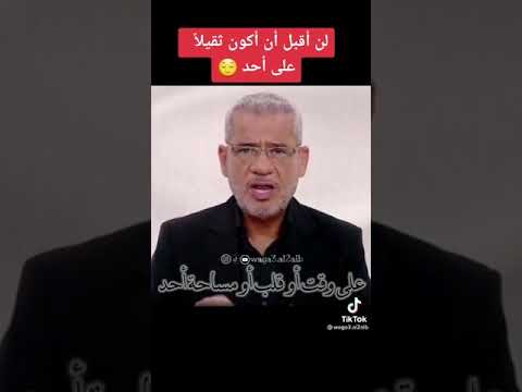 اوعى تكون ثقيل او عبئ على احد