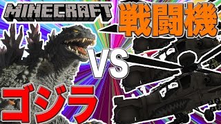 人類の戦闘ヘリとゴジラが大迫力バトルを繰り広げてみた！！【マイクラMOD検証】ゴジラMOD【YASU実況】