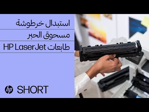 كيفية استبدال خرطوشة مسحوق الحبر في طابعات    