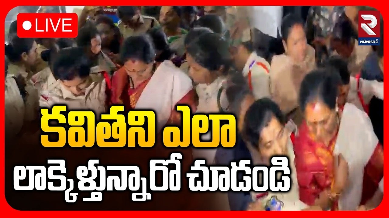 LIVE🔴 కవితని ఎలా లాక్కెళ్తున్నారో చూడండి  | Kalvakuntla Kavitha arrested |@RTVadilabad