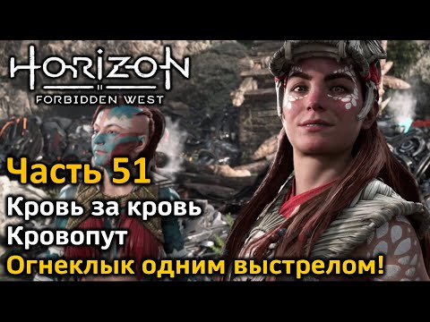 Horizon Forbidden West | Часть 51 | Кровь за кровь | Кровопут | Огнеклык одним выстрелом!