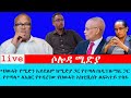 ህወሓት የሚድን አይደለም ከሚድያ ጋር የተጣላ ከዲፕሎማሲ ጋር የተጣላ ለእስር የተዳረገው የህወሓት አክቲቪስት ልፍኣተይ ተስፋ 