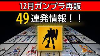 49 December Gunpla Restocks Announced! A Massive SEED Series