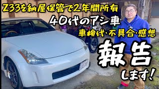 z33 at 車検有り Owning a Z33 for 2 years! Talking about vehicle inspection fees