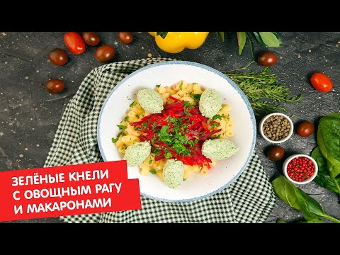 Зелёные кнели с овощным рагу и макаронами | Кухня по заявкам