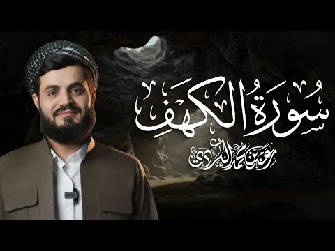 سورة الكهف كاملة للقارئ رعد الكردي    