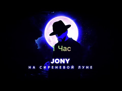 JONY - На Сиреневой Луне(1 час)