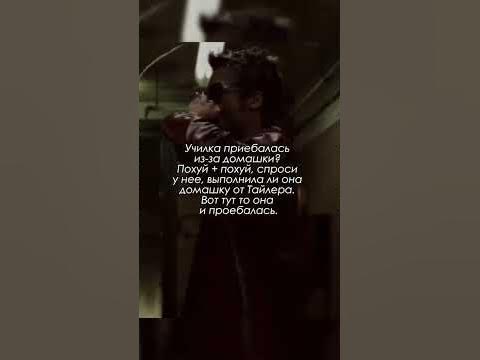 Тайлер Дерден и задание для училки #бойцовскийклуб #тайлердерден - YouTube