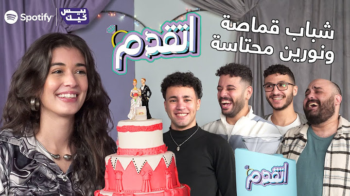 اتقدم💍 حلقة نورين والفنانين 🙆‍♀️